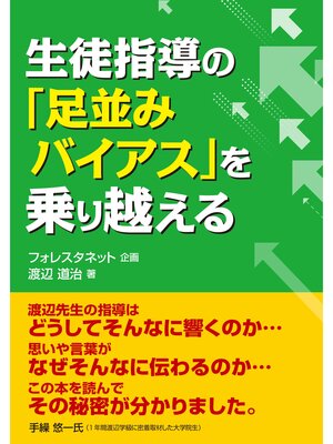 cover image of 生徒指導の「足並みバイアス」を乗り越える